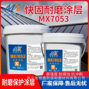 MX-7053耐磨陶瓷顆粒膠 耐磨涂層工業(yè)修補劑 常溫固化粘黏性好