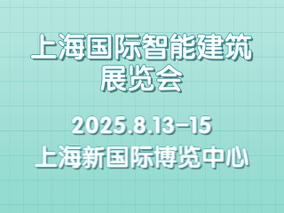 上海國際智能建筑展覽會 SIBT