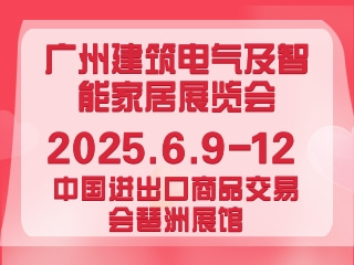 廣州建筑電氣及智能家居展覽會 GEBT