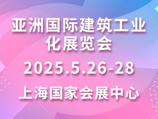 亞洲國際建筑工業(yè)化展覽會 BIC